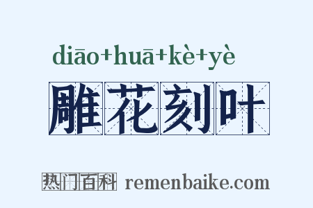 雕花刻叶是什么意思的图片